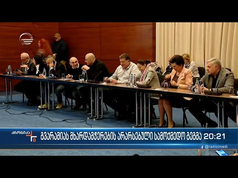 ოპოზიცია ბრძოლის საერთო გეგმაზე ვერ ჩამოყალიბდა